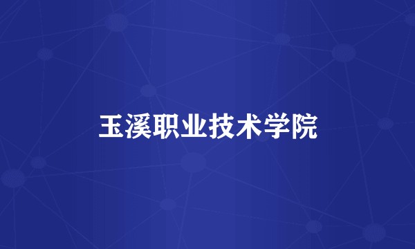 玉溪职业技术学院