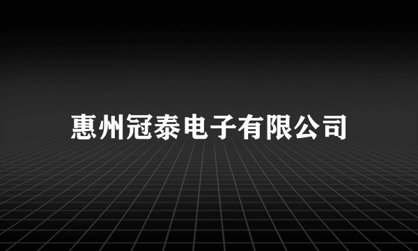 惠州冠泰电子有限公司