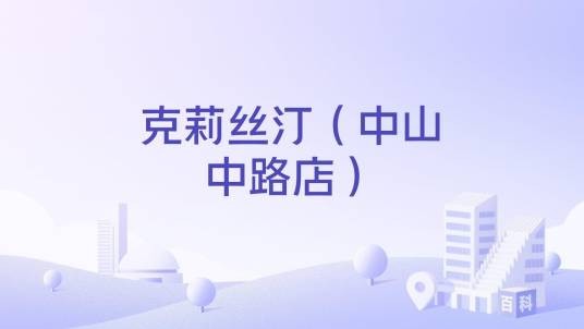 克莉丝汀（中山中路店）