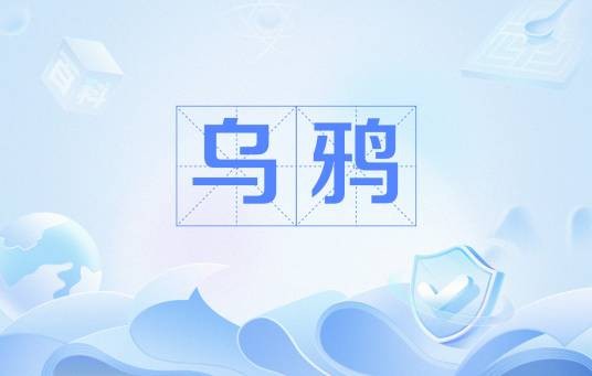 乌鸦（《第五人格》中的游戏机制生物）