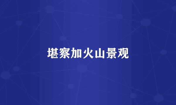 堪察加火山景观