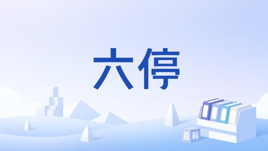 六停