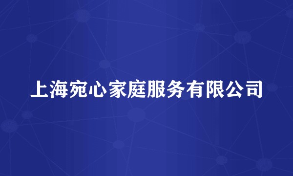 上海宛心家庭服务有限公司
