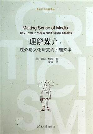 理解媒介：媒介与文化研究的关键文本