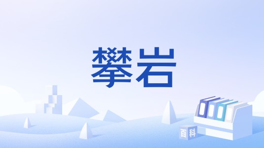 攀岩（游戏关卡）