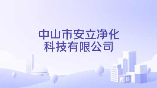 中山市安立净化科技有限公司