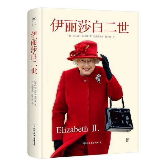 伊丽莎白二世（2024年中国友谊出版公司出版的图书）
