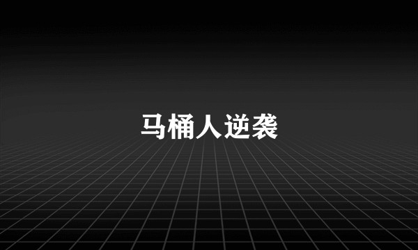 马桶人逆袭