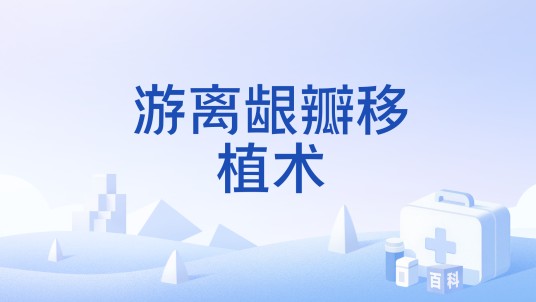 游离龈瓣移植术