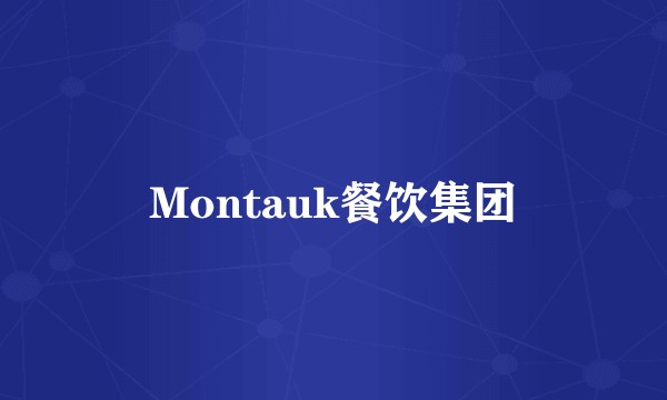 Montauk餐饮集团