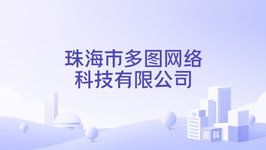 珠海市多图网络科技有限公司