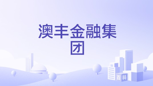 澳丰金融集团