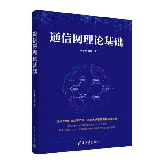 通信网理论基础（2023年清华大学出版社出版的图书）