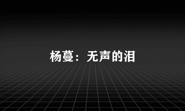 杨蔓：无声的泪