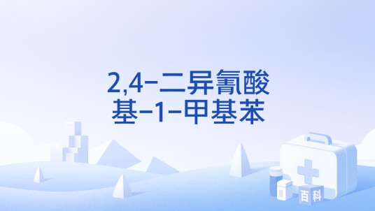 2,4-二异氰酸基-1-甲基苯