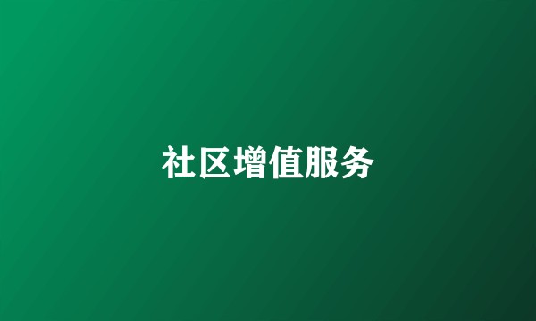 社区增值服务
