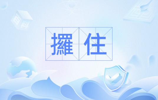 攞住