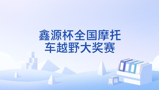 鑫源杯全国摩托车越野大奖赛