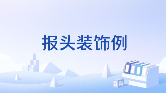 报头装饰例
