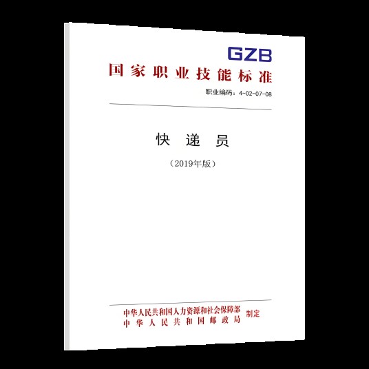 国家职业技能标准——快递员（2019年版）