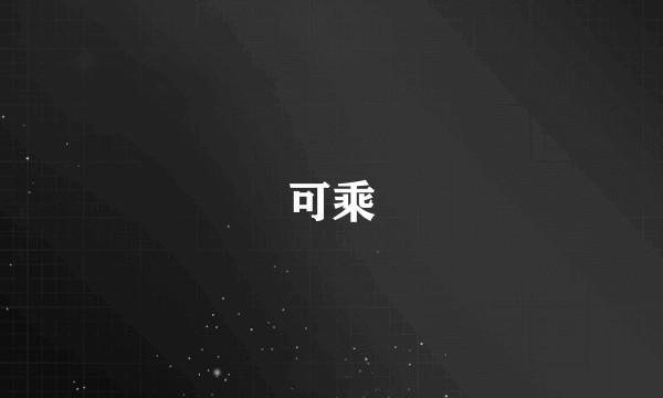 可乘