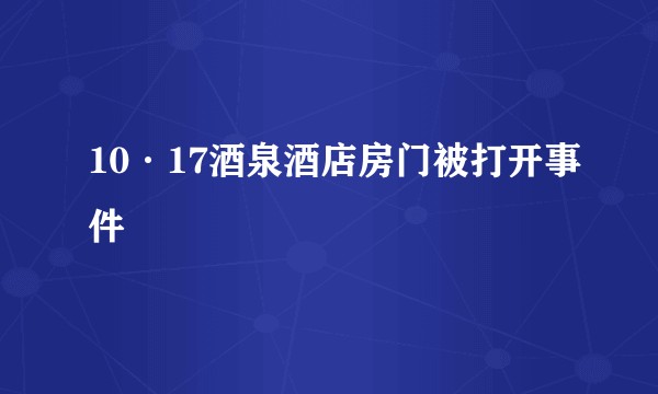 10·17酒泉酒店房门被打开事件