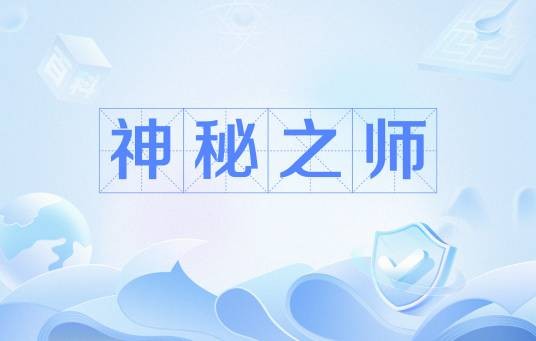 神秘之师