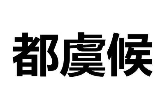 都虞候