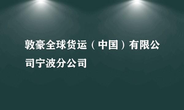 敦豪全球货运（中国）有限公司宁波分公司
