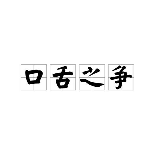口舌之争