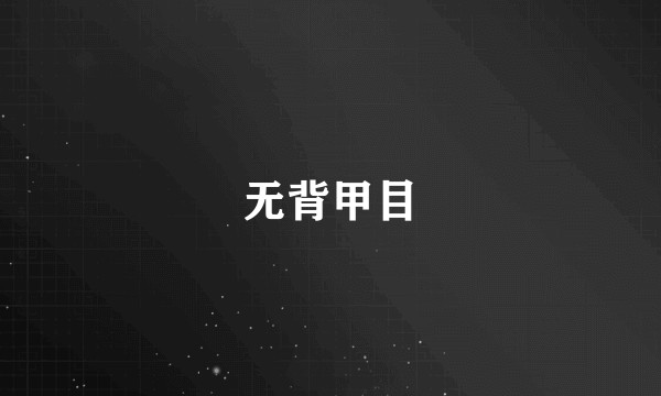 无背甲目