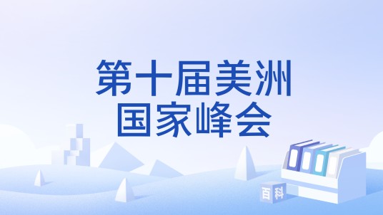 第十届美洲国家峰会