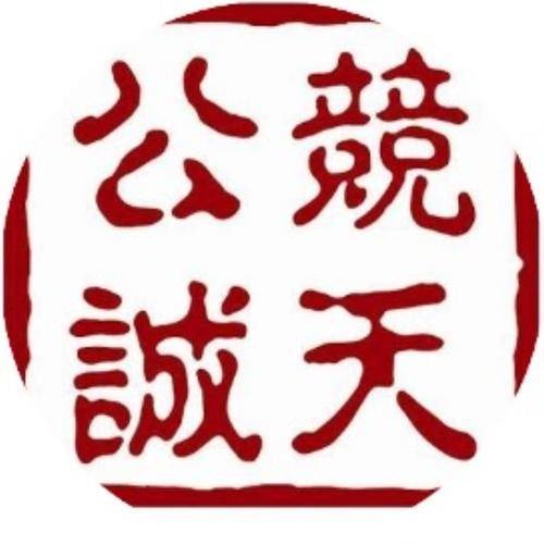 北京市竞天公诚律师事务所（中国最早设立的合伙制律师事务所之一）