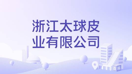 浙江太球皮业有限公司