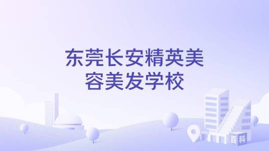 东莞长安精英美容美发学校