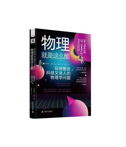 物理就是这么酷:玩转那些纠结又迷人的物理学问题