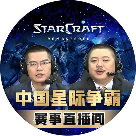 中国星际争霸赛事直播间