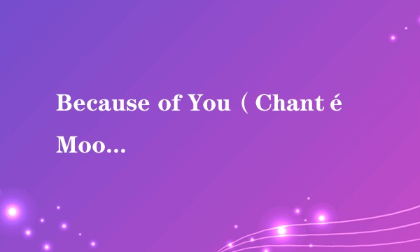 Because of You（Chanté Moore演唱的歌曲）