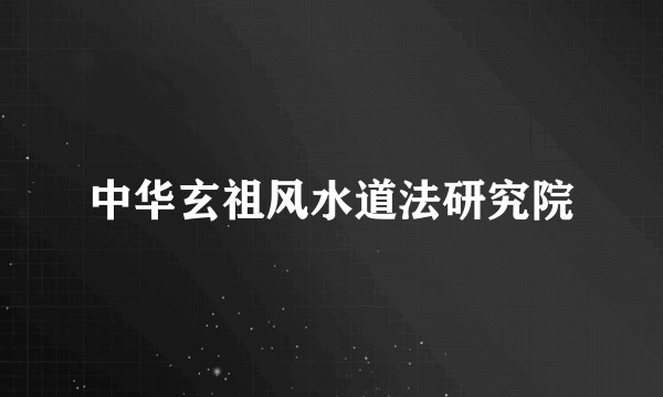 中华玄祖风水道法研究院