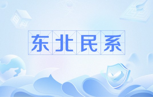 东北民系