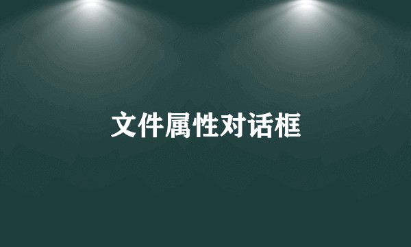 文件属性对话框