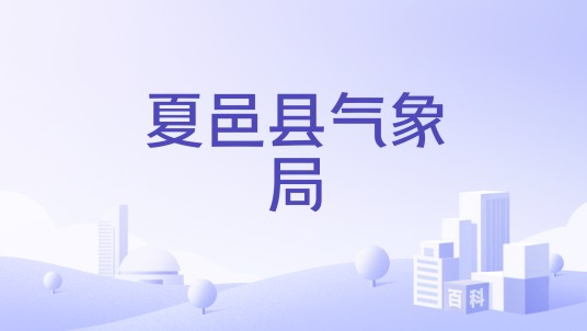 夏邑县气象局
