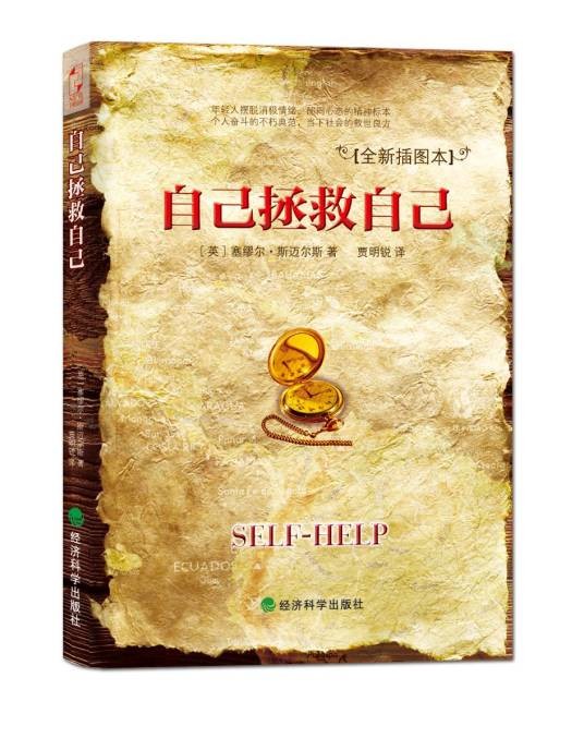 自己拯救自己(2013年经济科学出版社出版的图书)