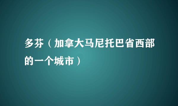 多芬（加拿大马尼托巴省西部的一个城市）