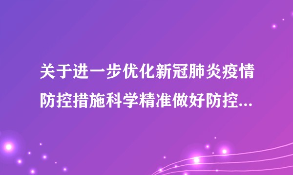 关于进一步优化新冠肺炎疫情防控措施科学精准做好防控工作的通知