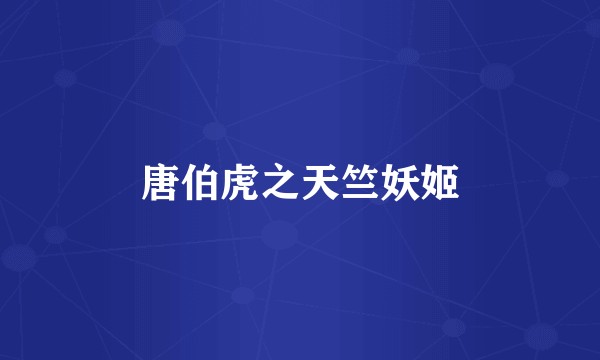 唐伯虎之天竺妖姬