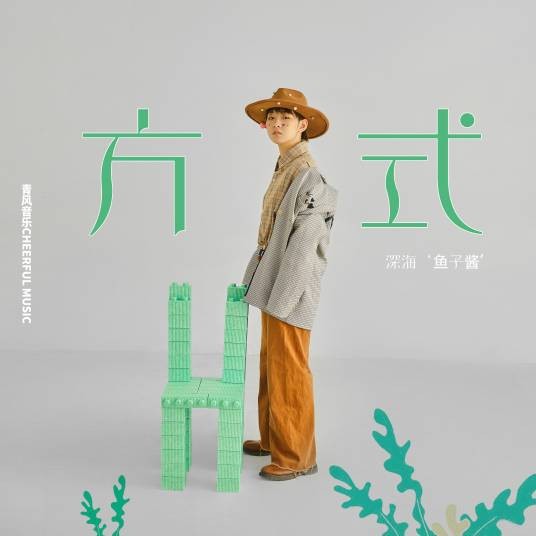 方式（深海鱼子酱演唱歌曲）