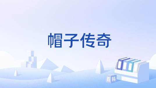帽子传奇