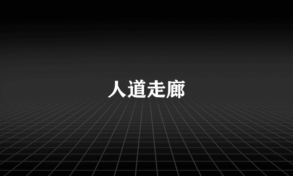 人道走廊