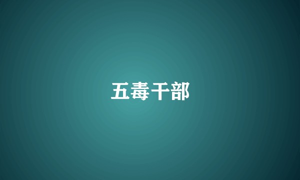 五毒干部